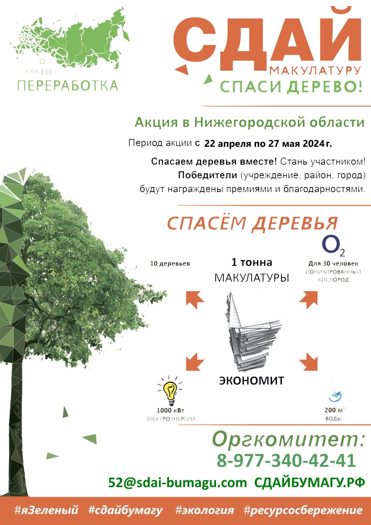 Всероссийский эко-марафон переработка «Сдай макулатуру – спаси дерево!»