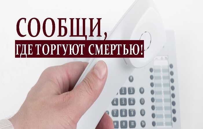 Общероссийская антинаркотическая акция «Сообщи, где торгуют смертью»