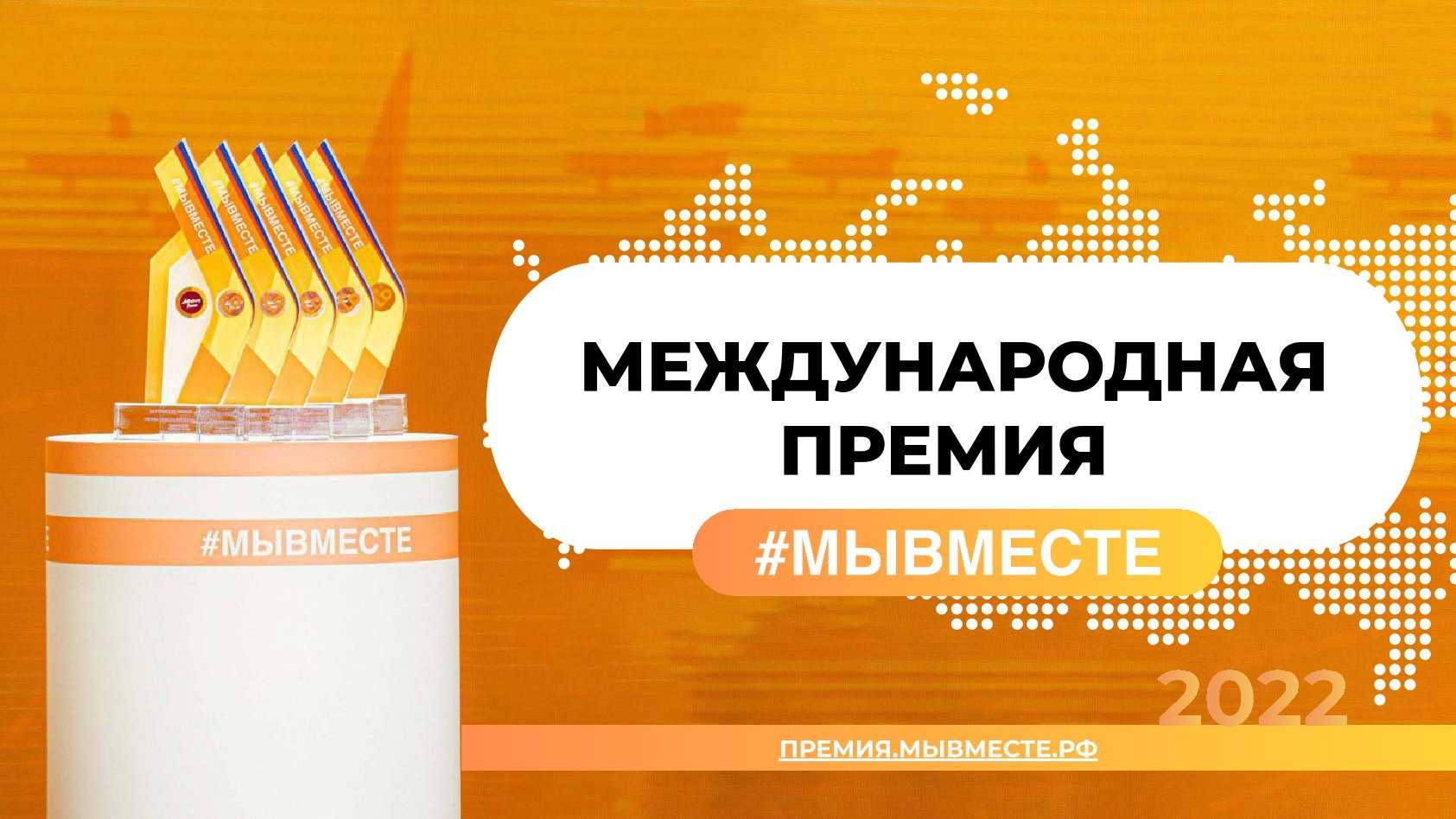 Международная премия #МЫВМЕСТЕ