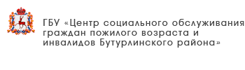 ГБУ «Центр социального обслуживания граждан пожилого возраста и инвалидов Бутурлинского района»